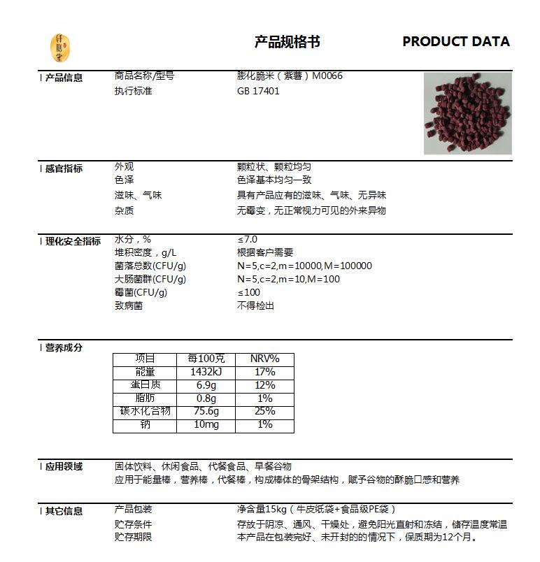 膨化脆米(紫薯)技術指標.jpg 膨化脆米(紫薯)技術指標.jpg