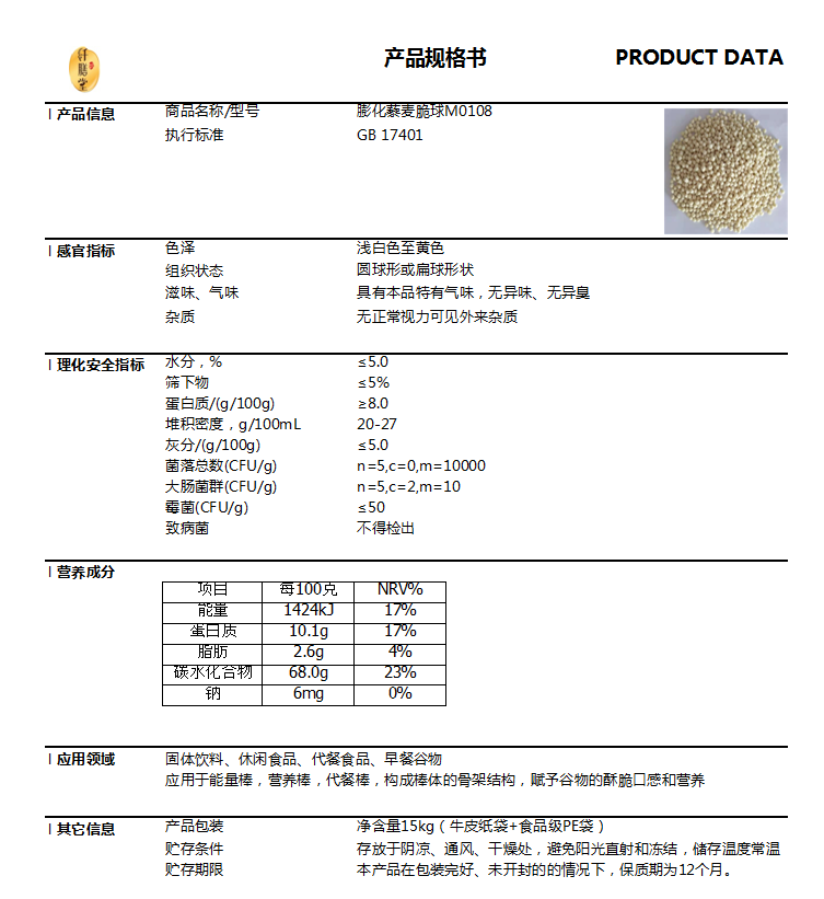 膨化藜麥脆球M0108技術指標.png 膨化藜麥脆球M0108技術指標.png
