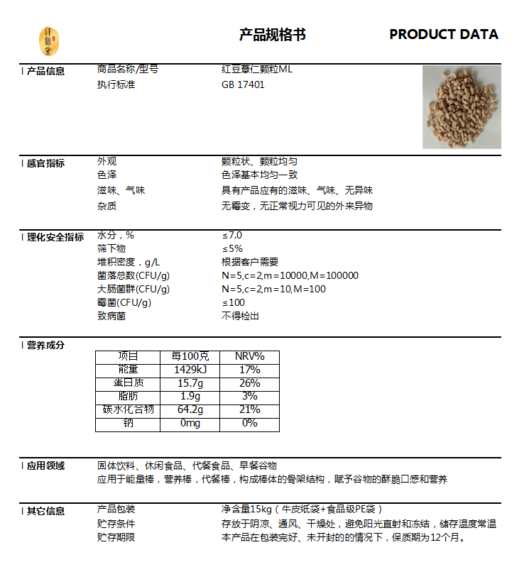 紅豆薏仁顆粒ML技術指標.png 紅豆薏仁顆粒ML技術指標.png