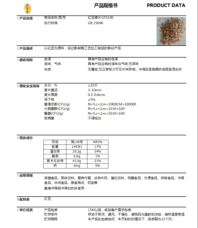 紅豆麥片產(chǎn)品規(guī)格書.png 紅豆麥片產(chǎn)品規(guī)格書.png