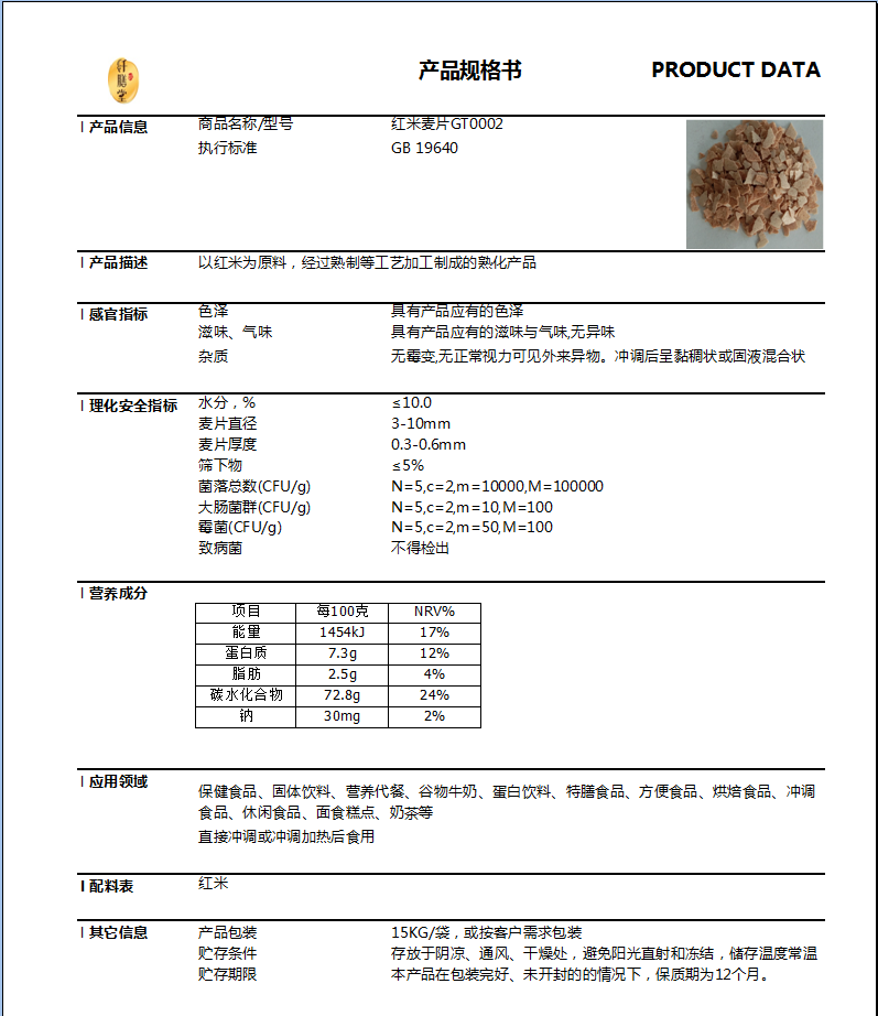 紅米麥片產(chǎn)品規(guī)格書(shū).png 紅米麥片產(chǎn)品規(guī)格書(shū).png
